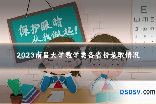 2023南昌大学数学类各省份录取情况