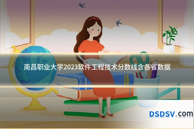 南昌职业大学2023软件工程技术分数线含各省数据