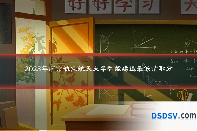2023年南京航空航天大学智能建造最低录取分