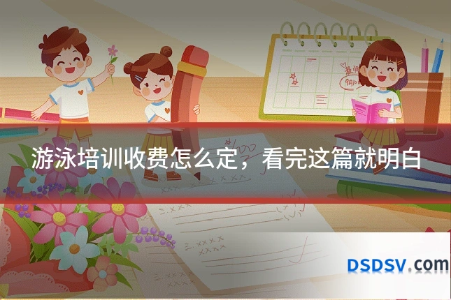 游泳培训收费怎么定，看完这篇就明白