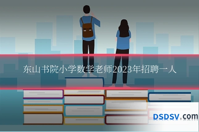 东山书院小学数学老师2023年招聘一人