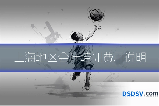 上海地区会计培训费用说明
