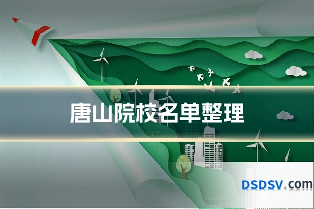唐山院校名单整理