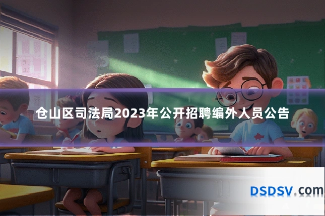 仓山区司法局2023年公开招聘编外人员公告