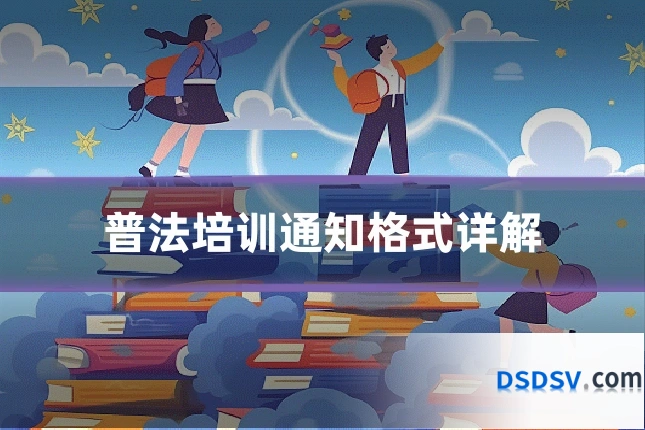 普法培训通知格式详解