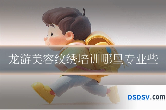 龙游美容纹绣培训哪里专业些