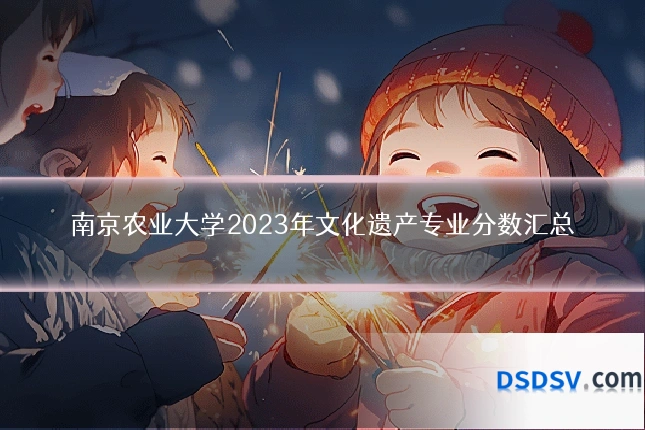 南京农业大学2023年文化遗产专业分数汇总
