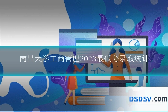 南昌大学工商管理2023最低分录取统计