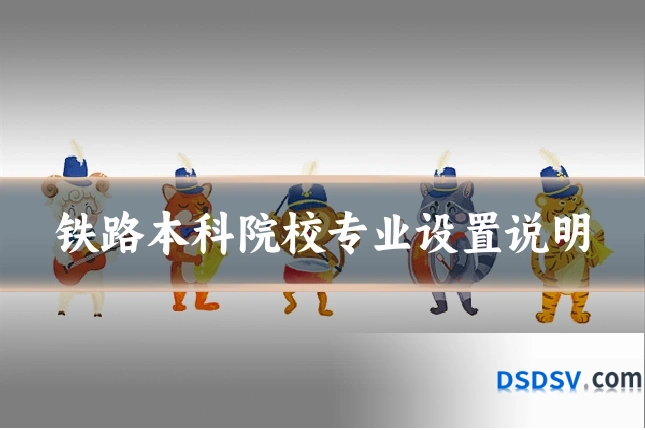 铁路本科院校专业设置说明