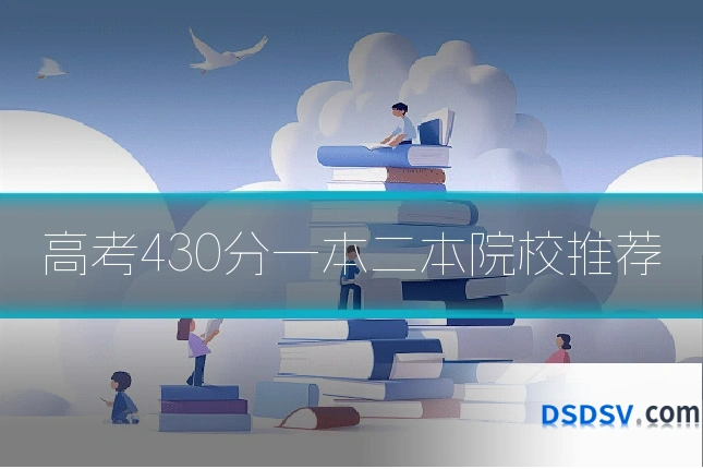 高考430分一本二本院校推荐