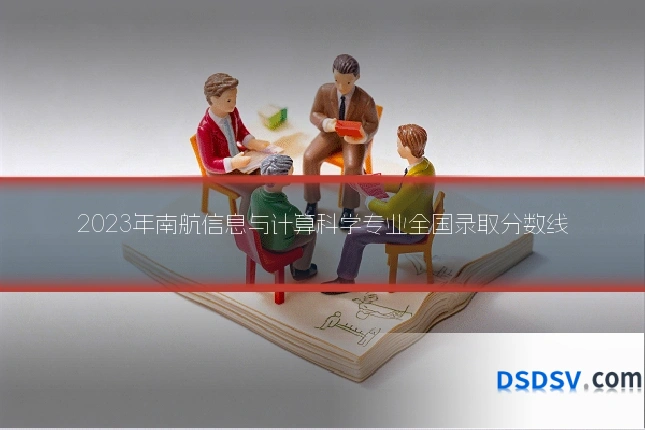 2023年南航信息与计算科学专业全国录取分数线