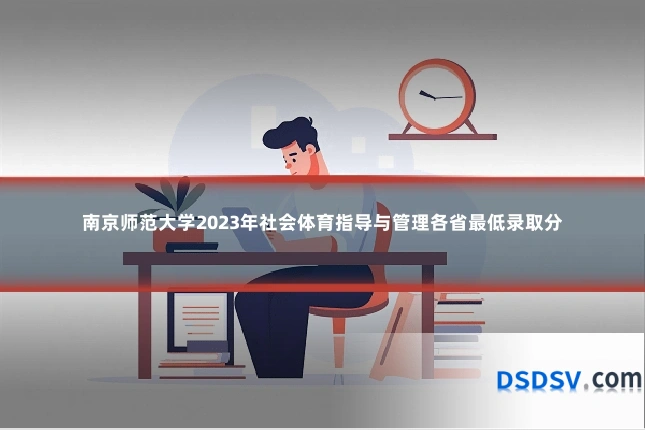 南京师范大学2023年社会体育指导与管理各省最低录取分