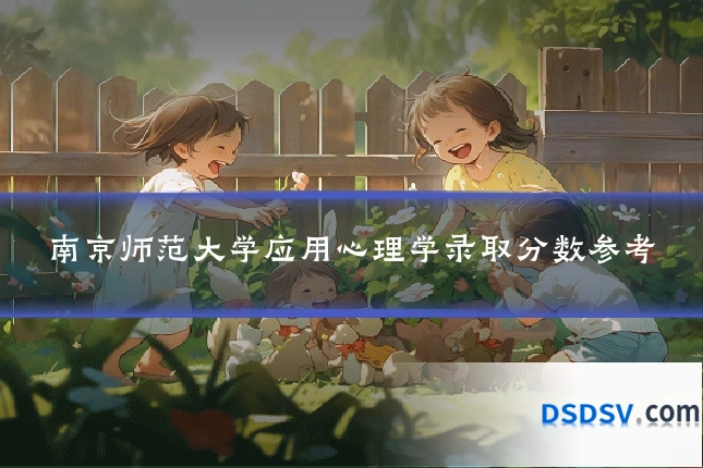 南京师范大学应用心理学录取分数参考