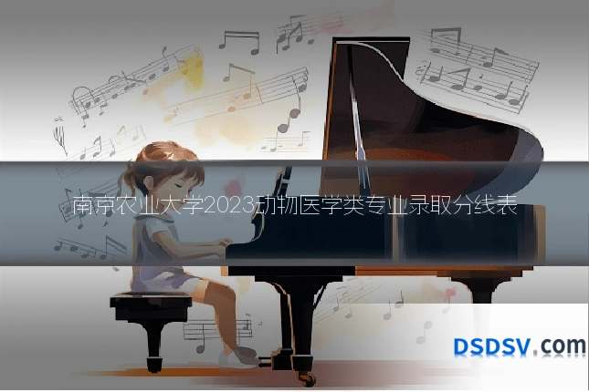 南京农业大学2023动物医学类专业录取分线表