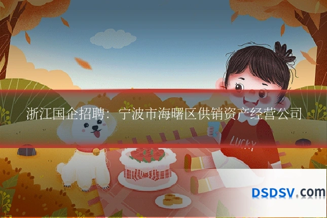 浙江国企招聘：宁波市海曙区供销资产经营公司