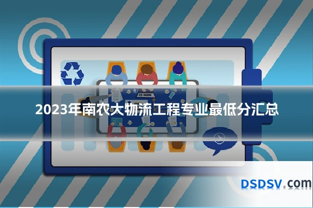 2023年南农大物流工程专业最低分汇总