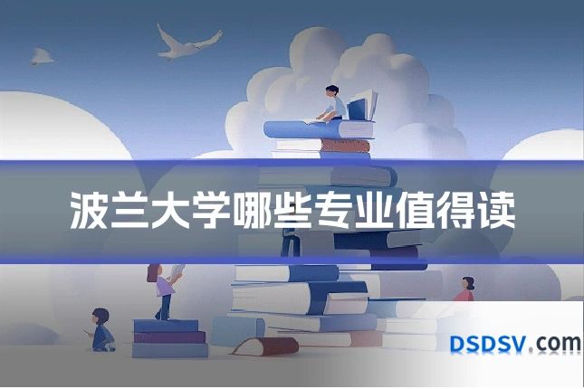 波兰大学哪些专业值得读