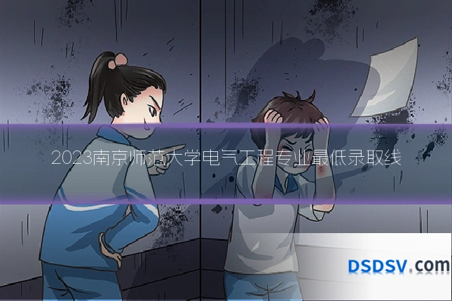 2023南京师范大学电气工程专业最低录取线