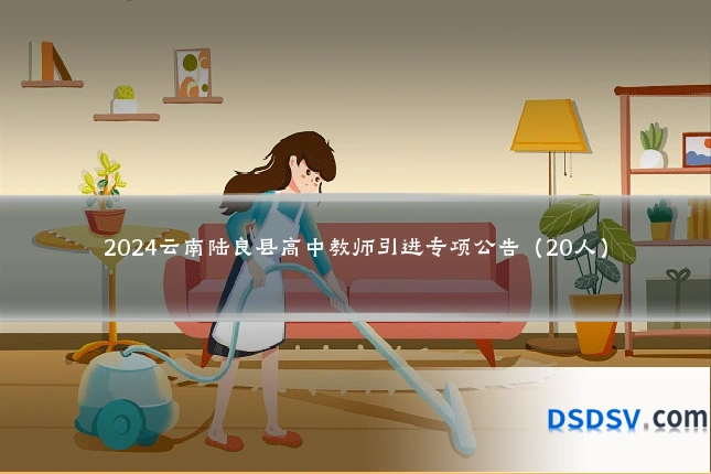2024云南陆良县高中教师引进专项公告(20人)