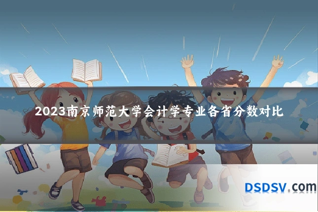 2023南京师范大学会计学专业各省分数对比