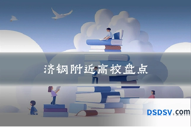 济钢附近高校盘点