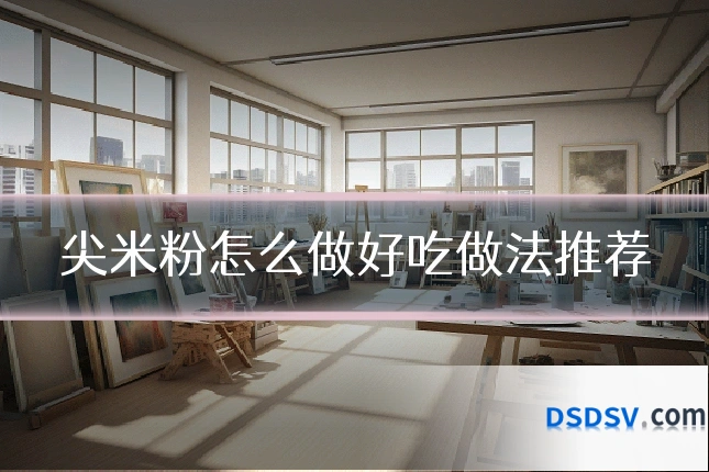尖米粉怎么做好吃做法推荐