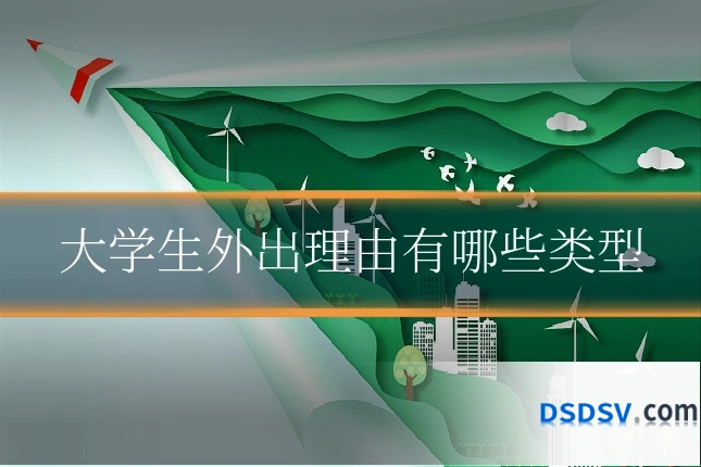 大学生外出理由有哪些类型