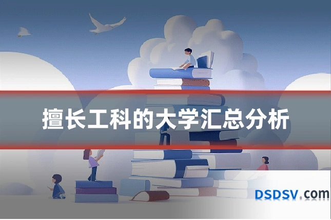 擅长工科的大学汇总分析