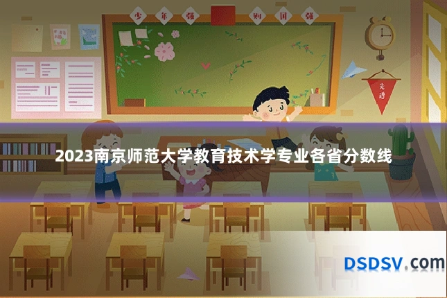 2023南京师范大学教育技术学专业各省分数线