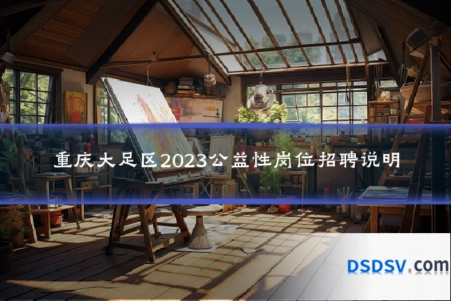 重庆大足区2023公益性岗位招聘说明