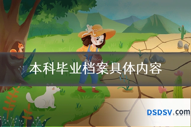 本科毕业档案具体内容