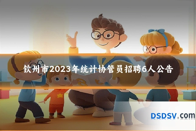 钦州市2023年统计协管员招聘6人公告