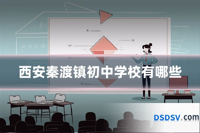西安秦渡镇初中学校有哪些