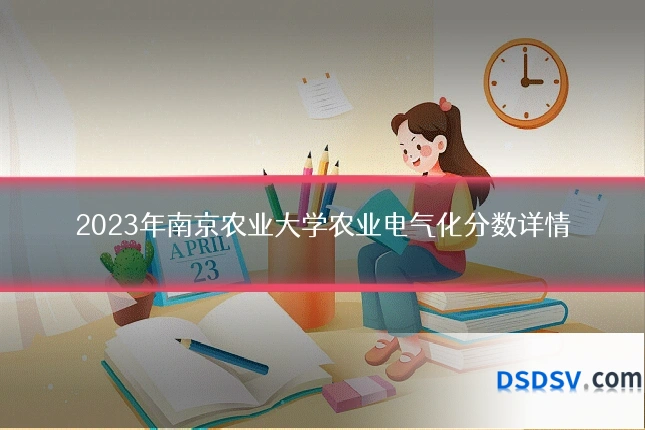 2023年南京农业大学农业电气化分数详情