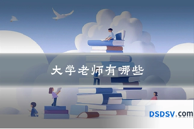 大学老师有哪些