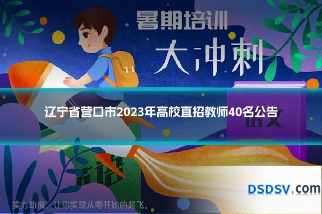 辽宁省营口市2023年高校直招教师40名公告