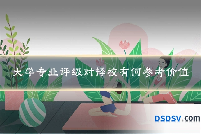 大学专业评级对择校有何参考价值