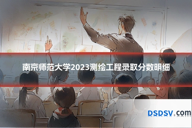 南京师范大学2023测绘工程录取分数明细