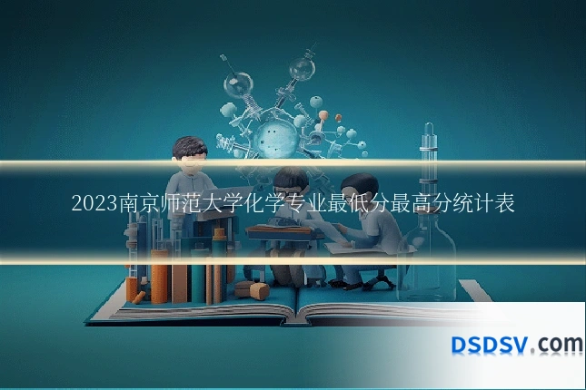 2023南京师范大学化学专业最低分最高分统计表