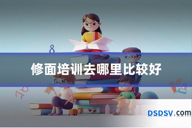 修面培训去哪里比较好