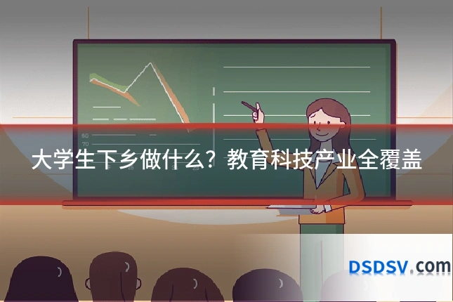 大学生下乡做什么？教育科技产业全覆盖