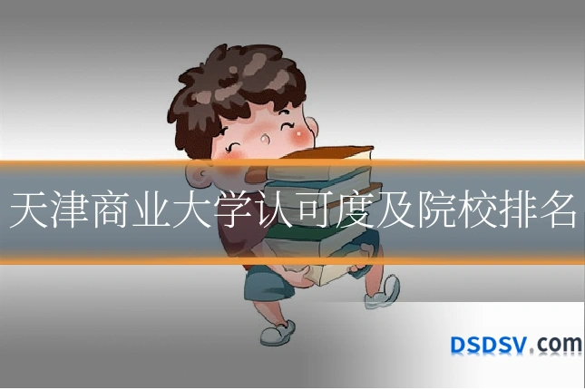 天津商业大学认可度及院校排名