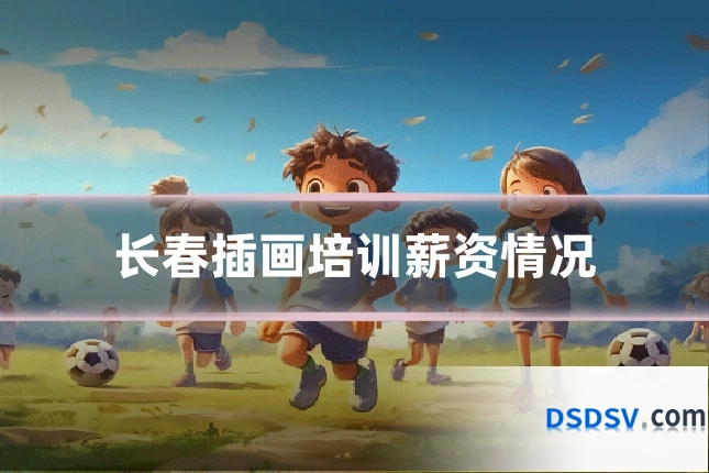 长春插画培训薪资情况