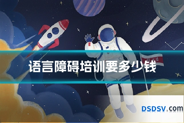 语言障碍培训要多少钱