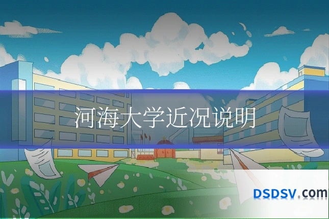 河海大学近况说明