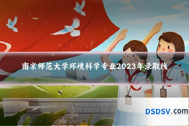 南京师范大学环境科学专业2023年录取线