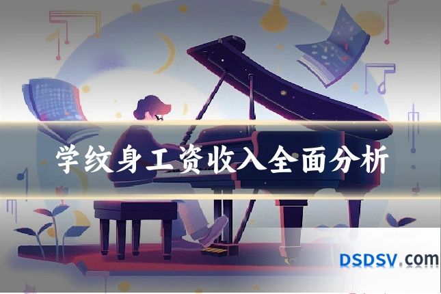 学纹身工资收入全面分析