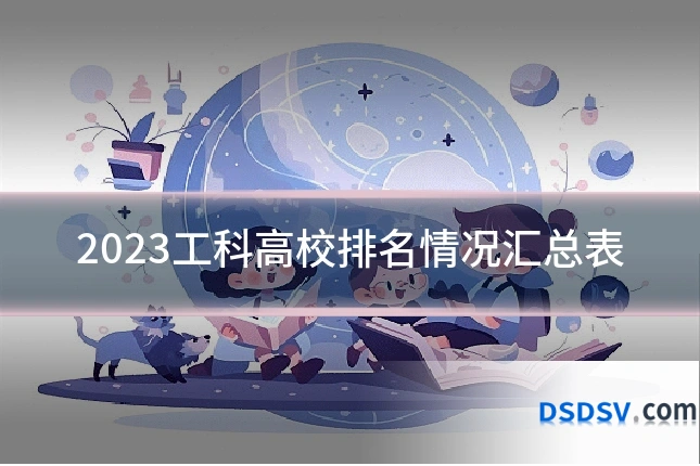2023工科高校排名情况汇总表