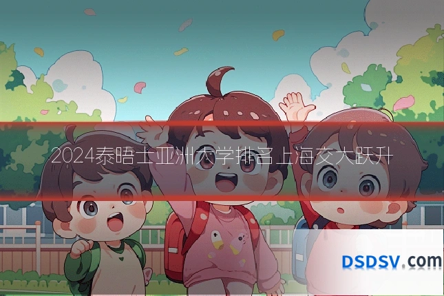 2024泰晤士亚洲大学排名上海交大跃升