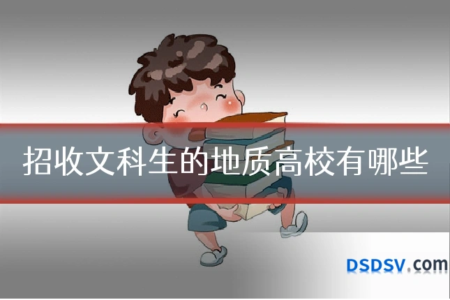 招收文科生的地质高校有哪些